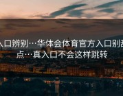 入口辨别…华体会体育官方入口别乱点…真入口不会这样跳转