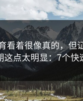 开云体育看着很像真的，但证书异常或过期这点太明显：7个快速避坑