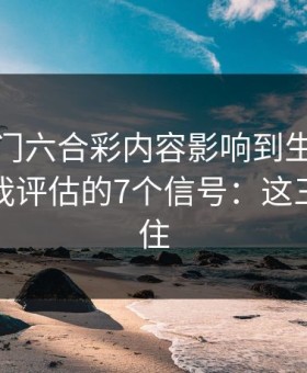被新澳门六合彩内容影响到生活怎么办？自我评估的7个信号：这三点先记住
