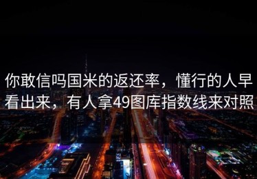 你敢信吗国米的返还率，懂行的人早看出来，有人拿49图库指数线来对照