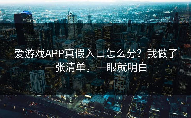 爱游戏APP真假入口怎么分?我做了一张清单,一眼就明白 爱游戏APP真假入口怎么分?我做了一张清单,一眼就明白