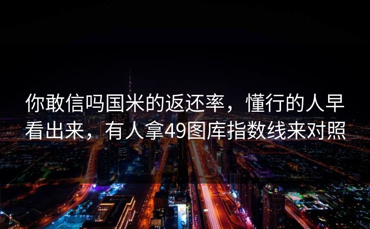 你敢信吗国米的返还率，懂行的人早看出来，有人拿49图库指数线来对照