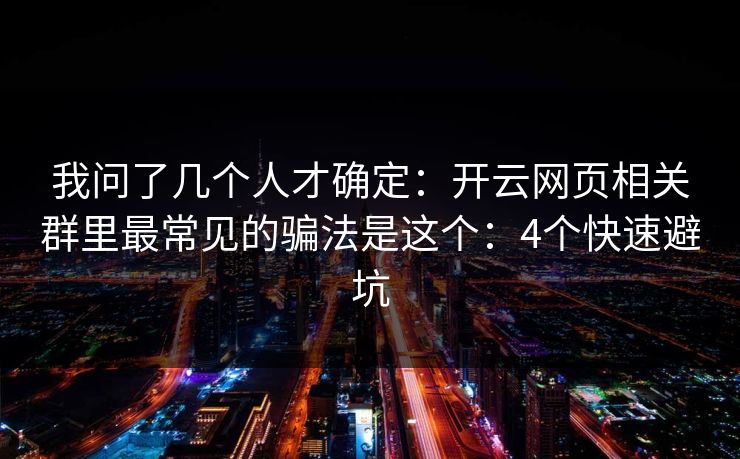 我问了几个人才确定：开云网页相关群里最常见的骗法是这个：4个快速避坑